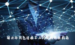 解决冷钱包连接不上问题的终极指南