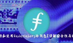如何选择和使用Radarlaborg冷钱包？详解安全性与操
