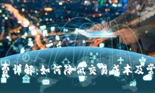TP钱包手续费详解：如何降低交易成本及常见问题解答