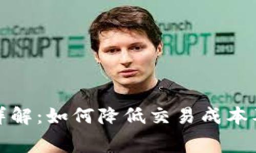 TP钱包手续费详解：如何降低交易成本及常见问题解答