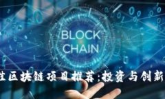 2023年最佳区块链项目推荐：投资与创新的未来之