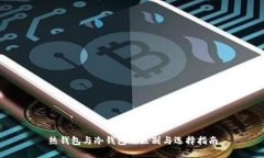 热钱包与冷钱包的区别与选择指南
