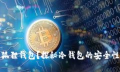 什么是狐狸钱包？探秘冷钱包的安全性与优势