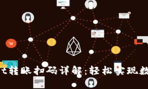 TokenPocket转账扫码详解：轻松实现数字资产转移
