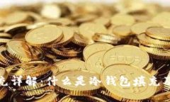 冷钱包填充详解：什么是冷钱包填充及其重要性