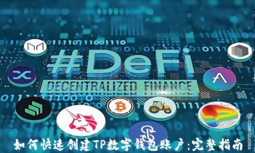 
如何快速创建TP数字钱包账户：完整指南
