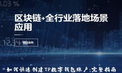 如何快速创建TP数字钱包账户：完整指南