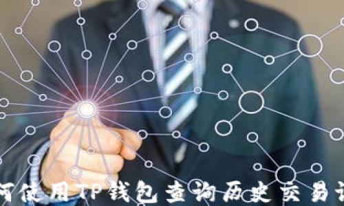 
如何使用TP钱包查询历史交易记录