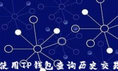 如何使用TP钱包查询历史交易记录
