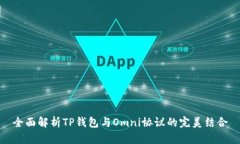 全面解析TP钱包与Omni协议的完美结合