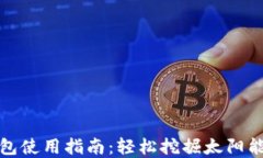 TP钱包使用指南：轻松挖掘太阳能资源