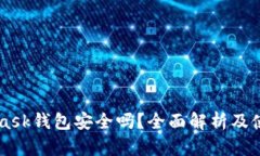 Metamask钱包安全吗？全面解析及使用指南