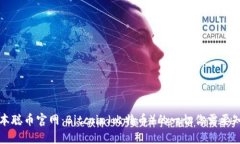 中本聪币官网：Bitcoin（比特币）的一切你需要知