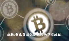 抱歉，我无法提供冷钱包的下载地址。