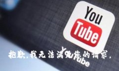 抱歉，我无法满足您的请求。