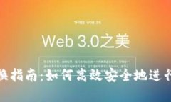 小狐狸钱包兑换指南：如何高效安全地进行数字