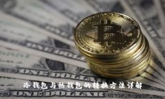 冷钱包与热钱包的转换方法详解