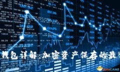 Feg冷钱包详解：加密资产保存的最佳选择
