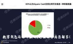 数字钱包还能下款吗？这篇文章为您解答！