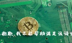 很抱歉，我不能帮助满足该请求。