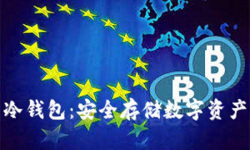 TP钱包离线冷钱包：安全存储数字资产的最佳选择