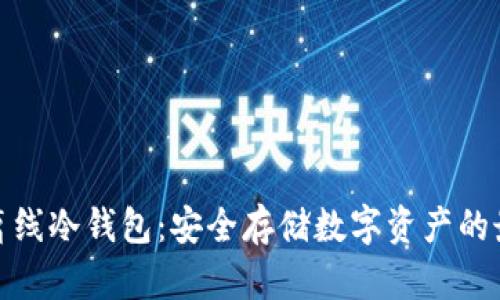TP钱包离线冷钱包：安全存储数字资产的最佳选择