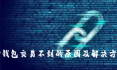 TP钱包交易不到的原因及解决方案