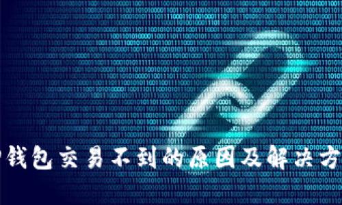 TP钱包交易不到的原因及解决方案