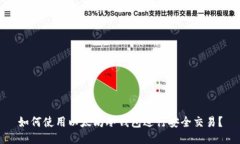 如何使用以太坊冷钱包进行安全交易？