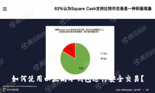 如何使用以太坊冷钱包进行安全交易？