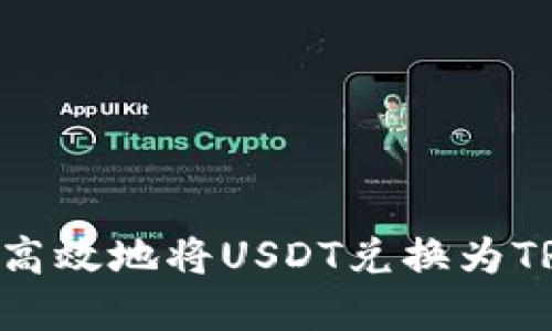 如何在TP钱包中高效地将USDT兑换为TRX：详细操作指南