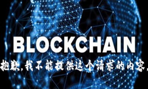 抱歉，我不能提供这个请求的内容。