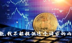 抱歉，我不能提供这个请求的内容。