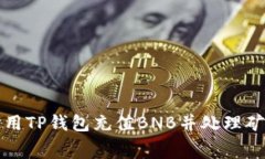 如何使用TP钱包充值BNB并处理矿费问题
