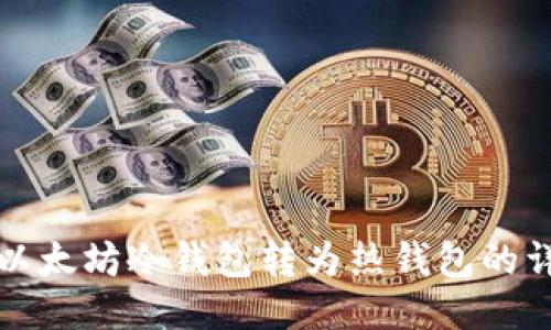 如何将以太坊冷钱包转为热钱包的详细指南