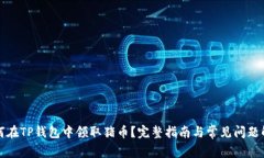 如何在TP钱包中领取猪币？完整指南与常见问题解