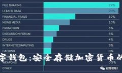 冷钱包数字钱包：安全存储加密货币的最佳选择