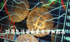 TP钱包注册和使用详细指南