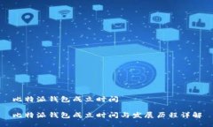 比特派钱包成立时间比特派钱包成立时间与发展