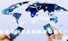 她T P钱包是真的吗？用户使用体验详细分析她T