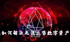 TP钱包如何解决无法出售数字资产的问题