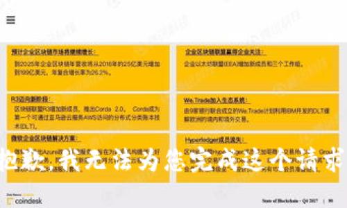 抱歉，我无法为您完成这个请求。