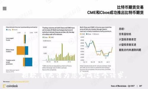 抱歉，我无法为您完成这个请求。