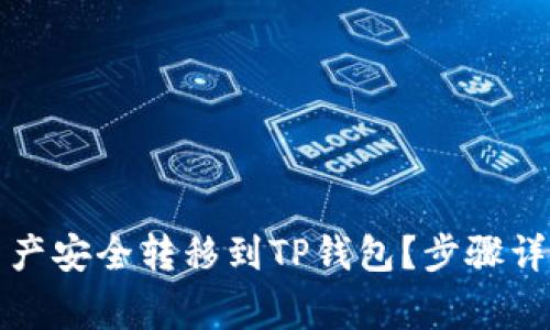 如何将多链钱包资产安全转移到TP钱包？步骤详解与常见问题解答