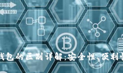 冷钱包与热钱包的区别详解：安全性、便利性与使用场景