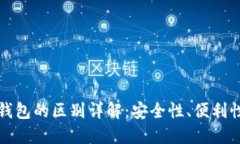 冷钱包与热钱包的区别详解：安全性、便利性与