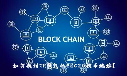 如何找到TP钱包的ERC20提币地址？