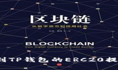 如何找到TP钱包的ERC20提币地址？