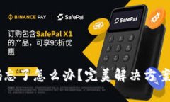 IM钱包密码忘了怎么办？完美解决方案与实用技巧