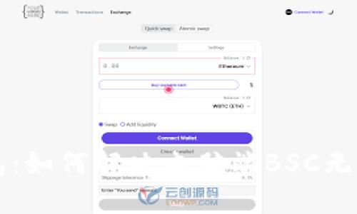 解密TP钱包：如何解决电脑端BSC无法导入问题
